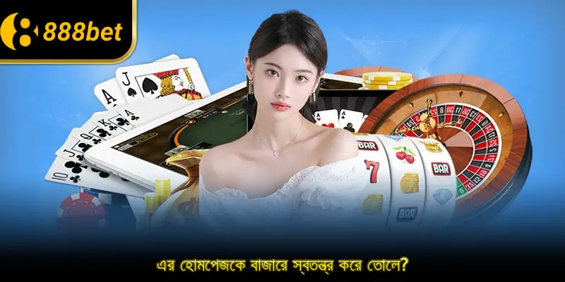 এর হোমপেজকে বাজারে স্বতন্ত্র করে তোলে?