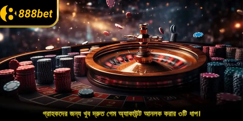 গ্রাহকদের জন্য খুব দ্রুত গেম অ্যাকাউন্ট আনলক করার ৩টি ধাপ।