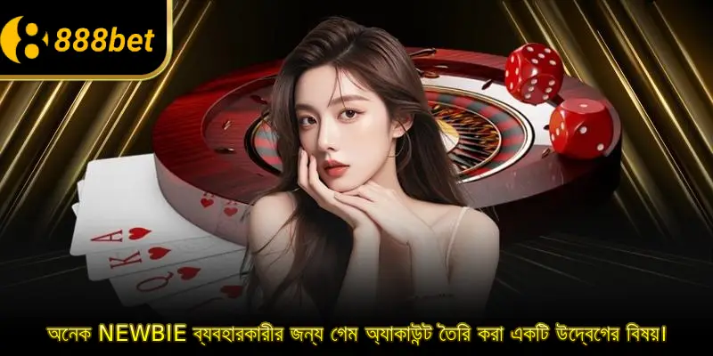 অনেক NewBie ব্যবহারকারীর জন্য গেম অ্যাকাউন্ট তৈরি করা একটি উদ্বেগের বিষয়।