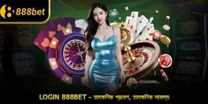 Login 888BET – তাৎক্ষণিক প্রবেশ, তাৎক্ষণিক সাফল্য