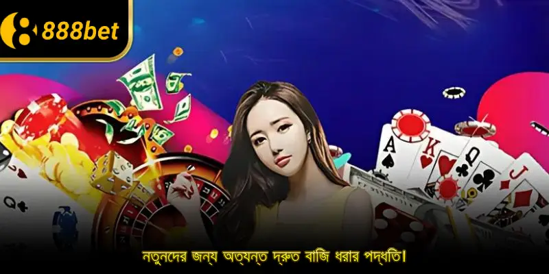 নতুনদের জন্য অত্যন্ত দ্রুত বাজি ধরার পদ্ধতি।