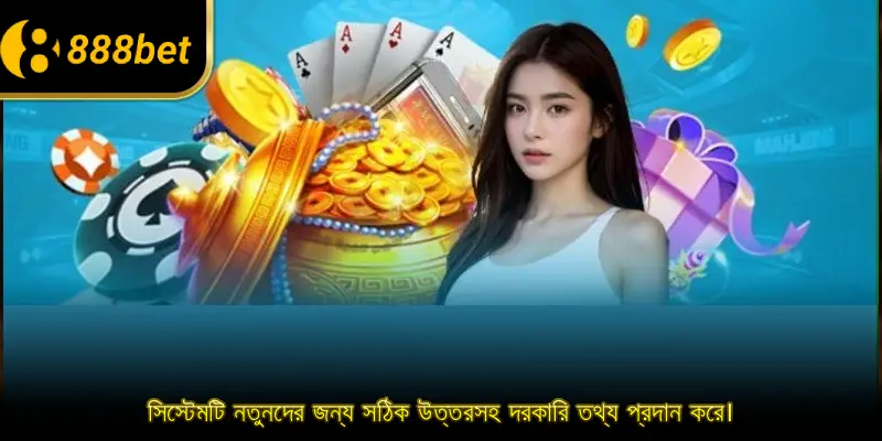 সিস্টেমটি নতুনদের জন্য সঠিক উত্তরসহ দরকারি তথ্য প্রদান করে।