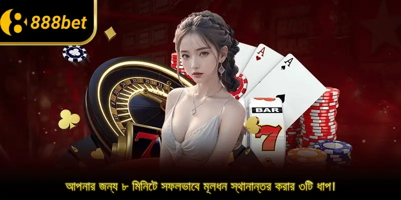 আপনার জন্য ৮ মিনিটে সফলভাবে মূলধন স্থানান্তর করার ৩টি ধাপ।