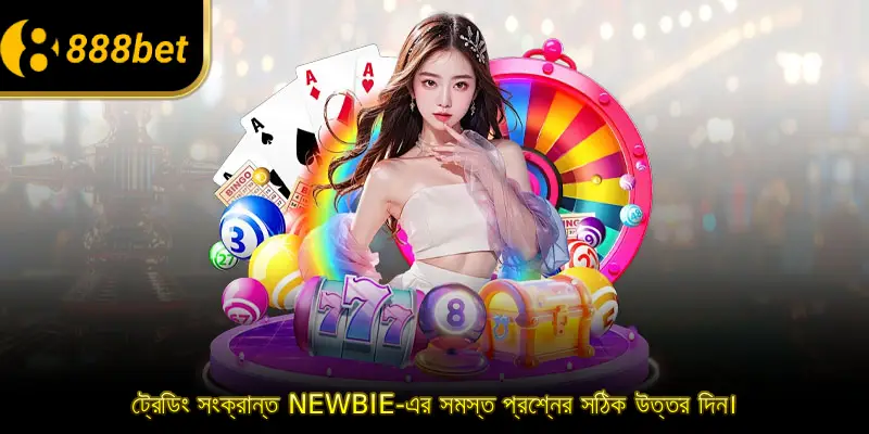 ট্রেডিং সংক্রান্ত Newbie-এর সমস্ত প্রশ্নের সঠিক উত্তর দিন।