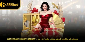 888BET টাকা উত্তোলন – এক স্পর্শে অর্ডার, আপনার ওয়ালেটে তাৎক্ষণিক অর্থ স্থানান্তর
