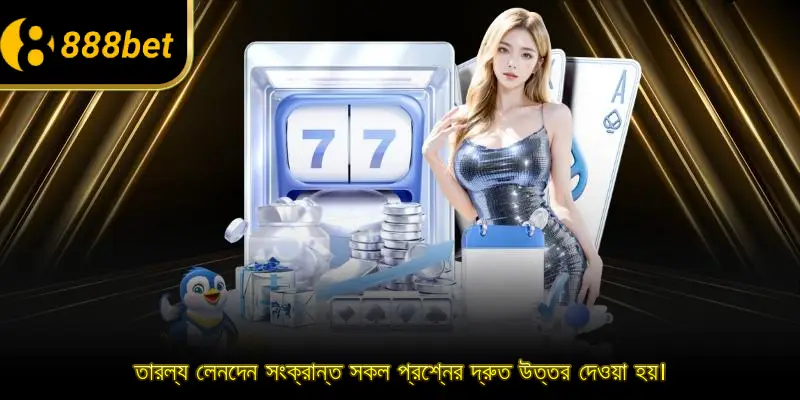 তারল্য লেনদেন সংক্রান্ত সকল প্রশ্নের দ্রুত উত্তর দেওয়া হয়।