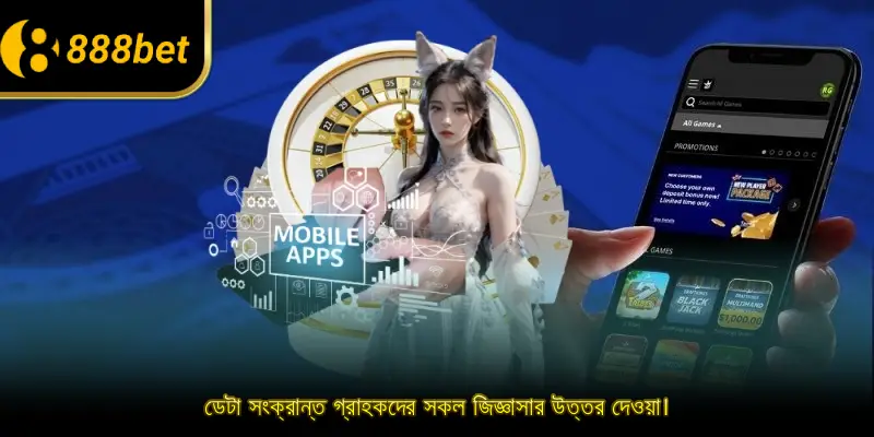 ডেটা সংক্রান্ত গ্রাহকদের সকল জিজ্ঞাসার উত্তর দেওয়া।