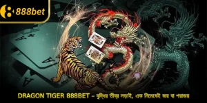 888BET ড্রাগন টাইগার – বুদ্ধির তীব্র লড়াই, এক নিমেষেই জয় বা পরাজয়