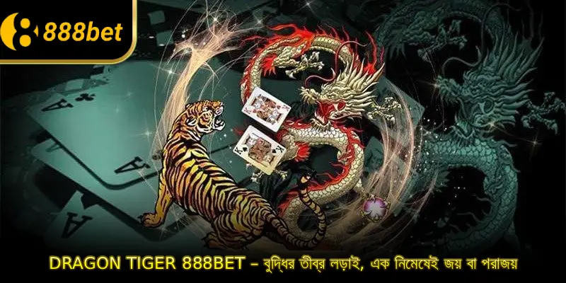 888BET ড্রাগন টাইগার – বুদ্ধির তীব্র লড়াই, এক নিমেষেই জয় বা পরাজয়